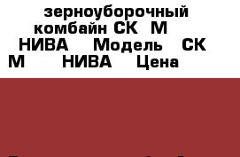 зерноуборочный комбайн СК-5М.1 - “НИВА“ › Модель ­ СК-5М.1 - “НИВА“ › Цена ­ 220 000 - Воронежская обл. Авто » Спецтехника   